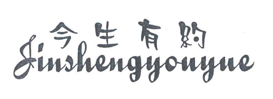 今生有约