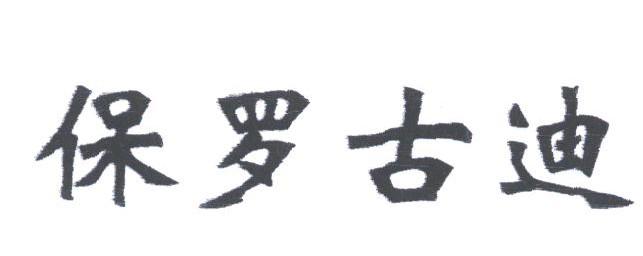 保罗古迪