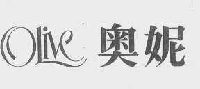 奥妮   OLIVE