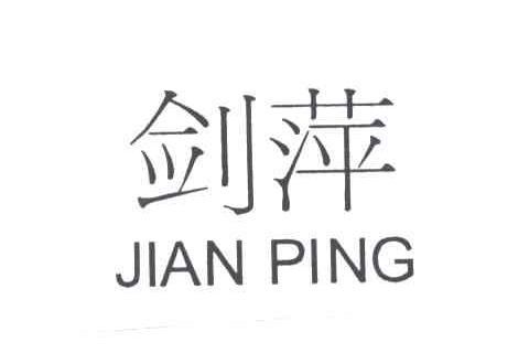 剑萍