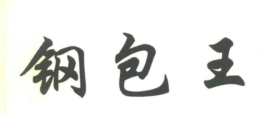 钢包王
