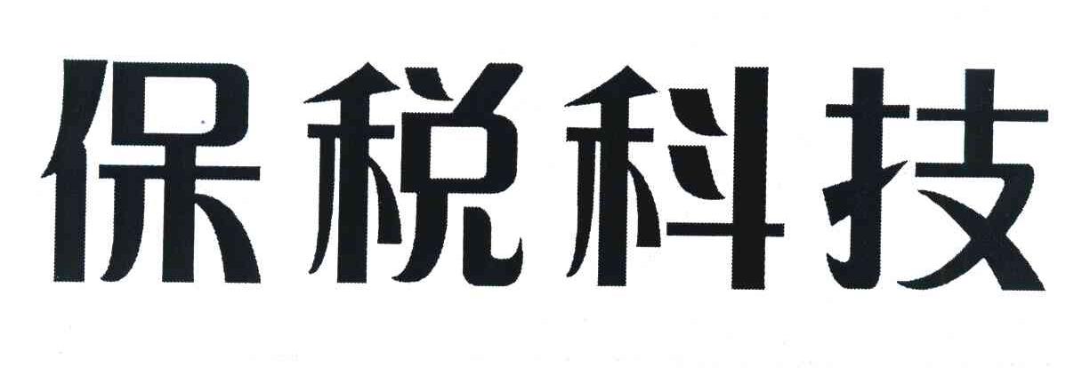 保税科技