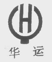 华运