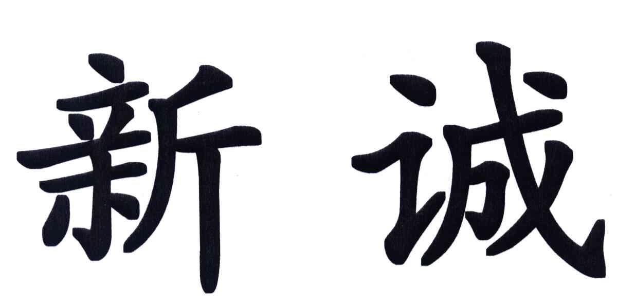 新诚