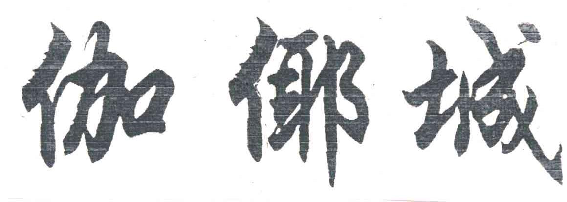 伽？城