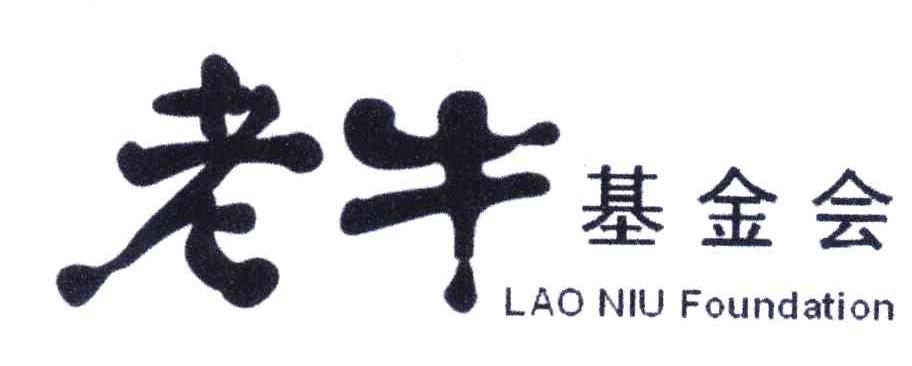 老牛基金会;LAO NIU FOUNDATION