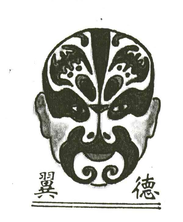 翼德