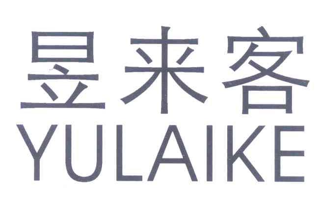 昱来客
