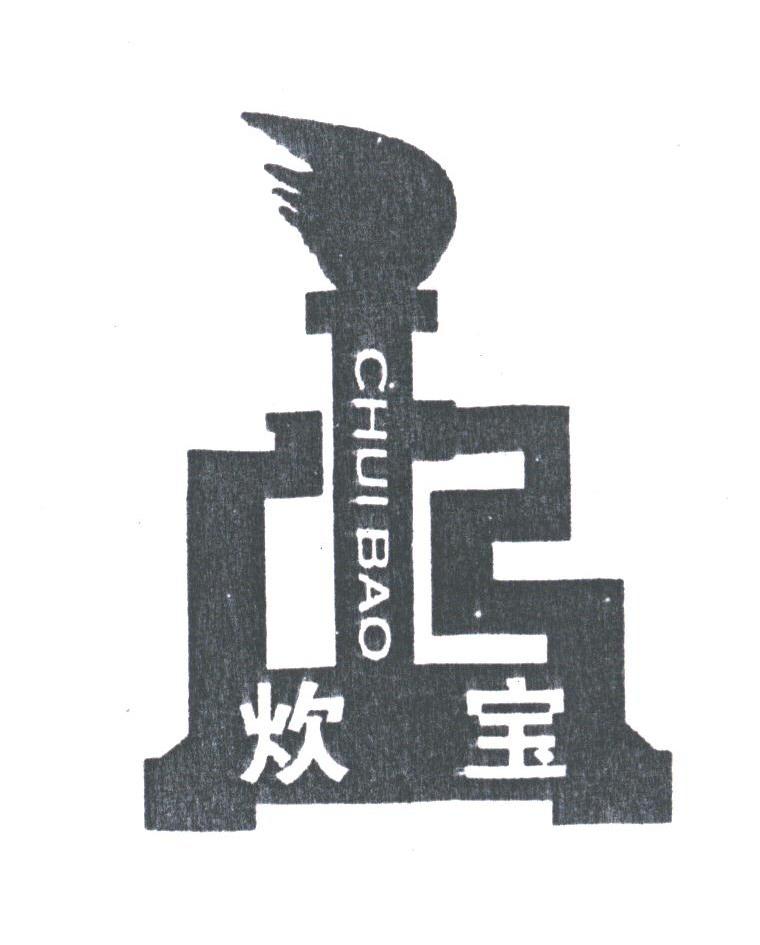炊宝