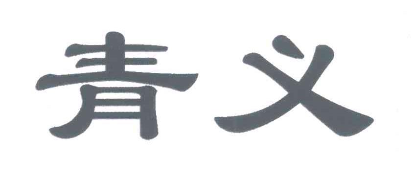 青义