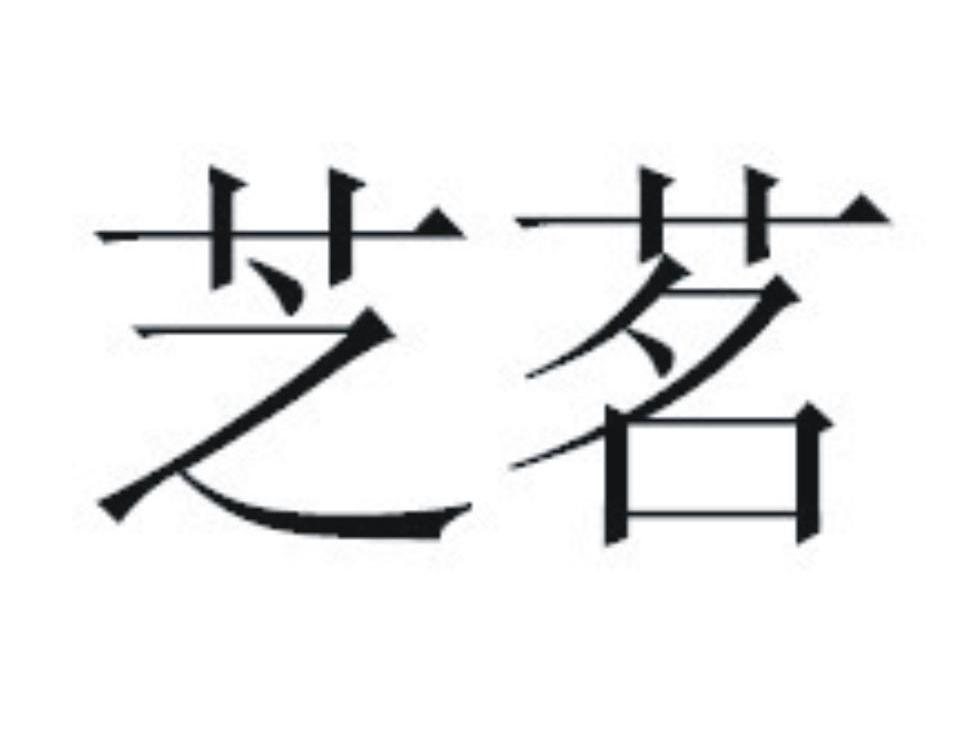 芝茗