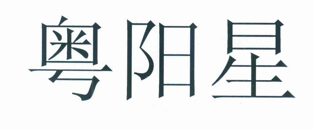 粤阳星