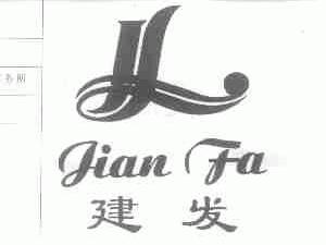 建发