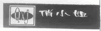 俏小姐;QXJ