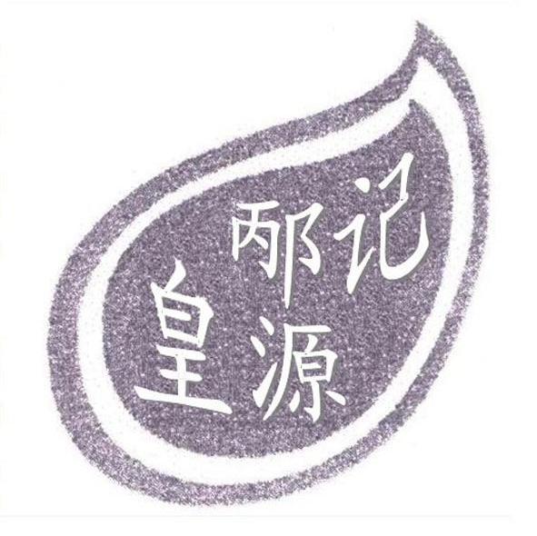 邴记皇源