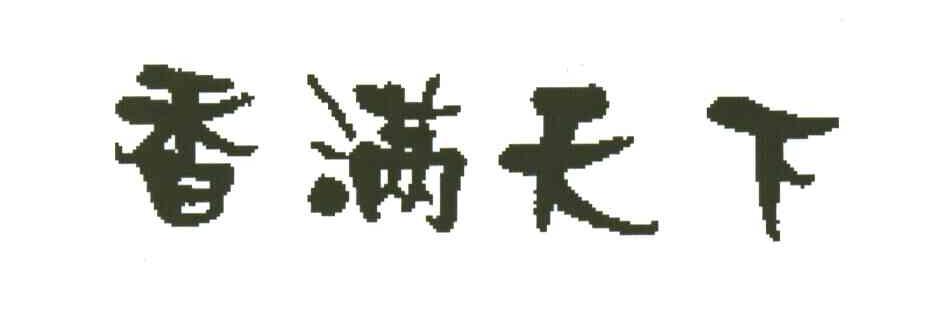 香满天下