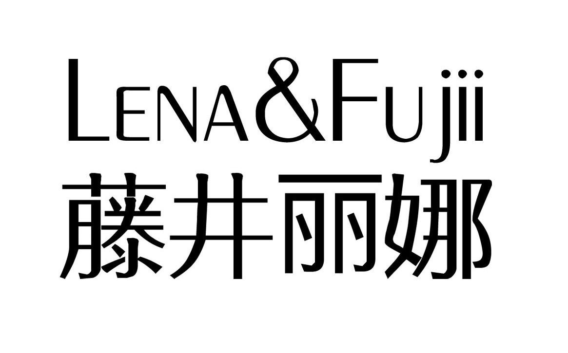 藤井丽娜 LENA&FUJII