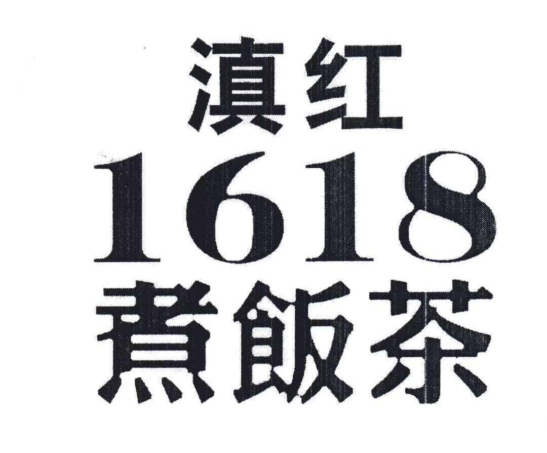 滇红1618煮饭茶