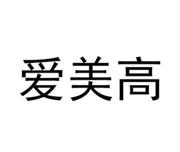 爱美高