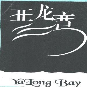 亚龙湾;YALONG BAY