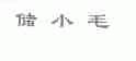 储小毛