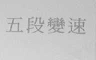 五段变速