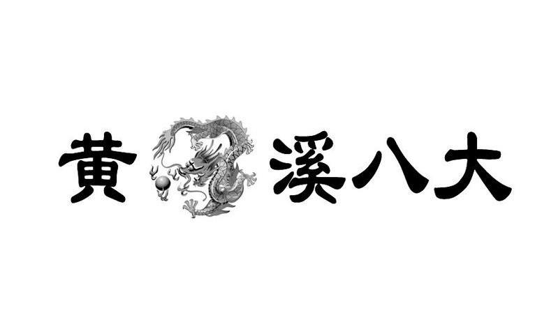黄溪八大