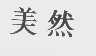 美然