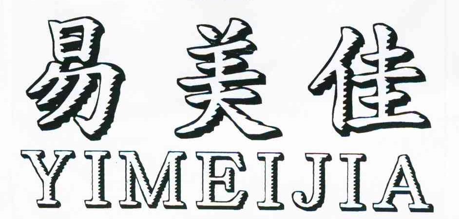 易美佳
