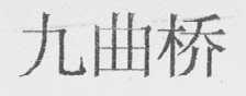 九曲桥