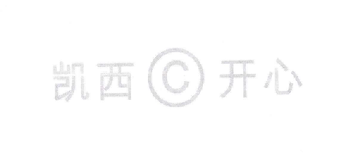 凯西开心