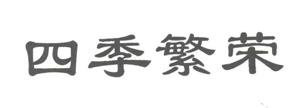 四季繁荣