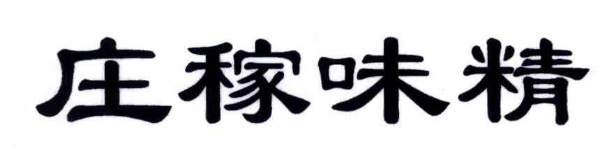 庄稼味精