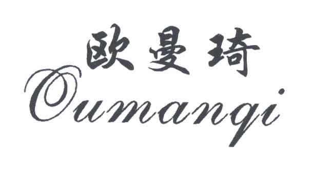 欧曼琦