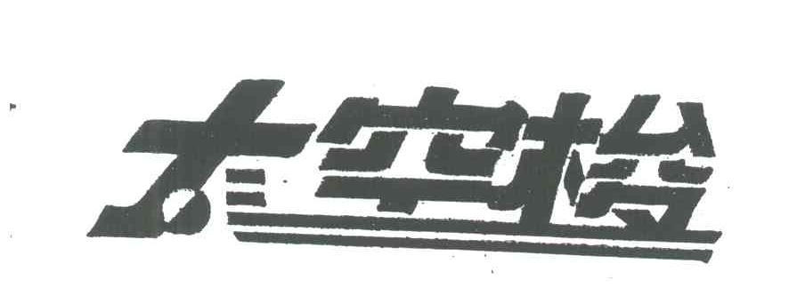 太空梭