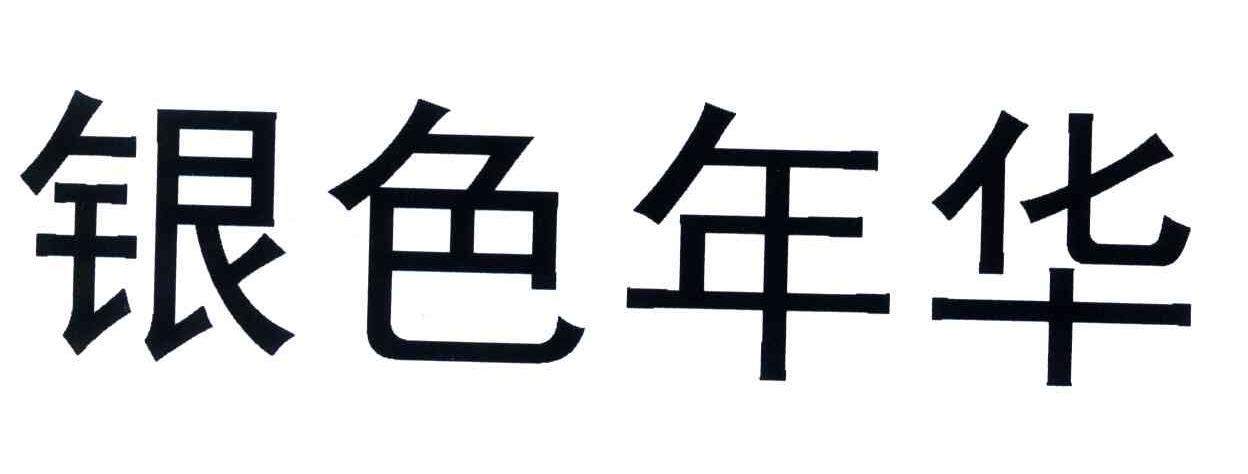 银色年华