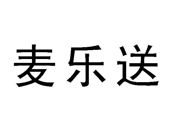 麦乐送