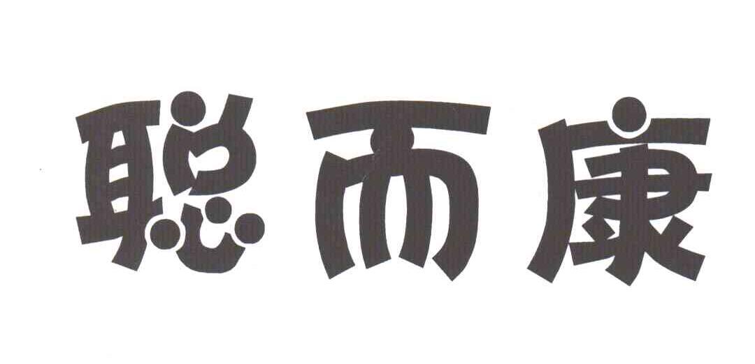 聪而康