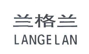 兰格兰