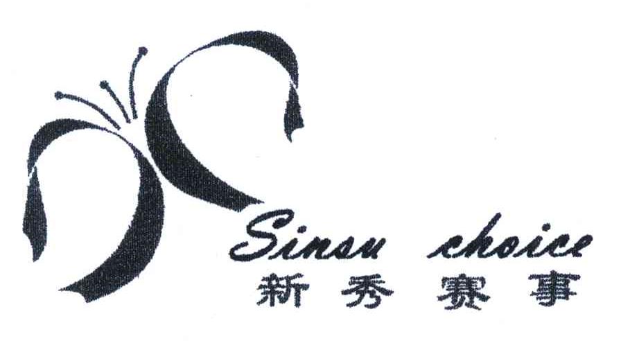 新秀赛事;SINSU CHOICE