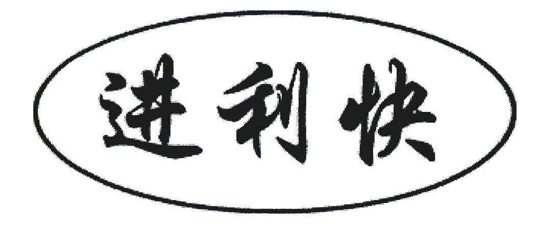 进利快