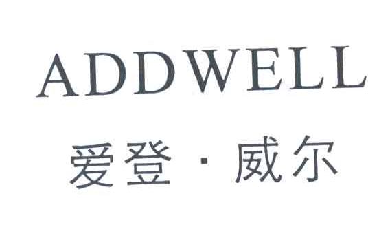 爱登威尔;ADDWELL
