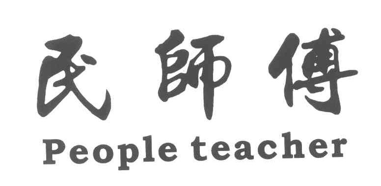 民师傅;PEOPLE TEACHER