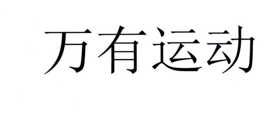 万有运动