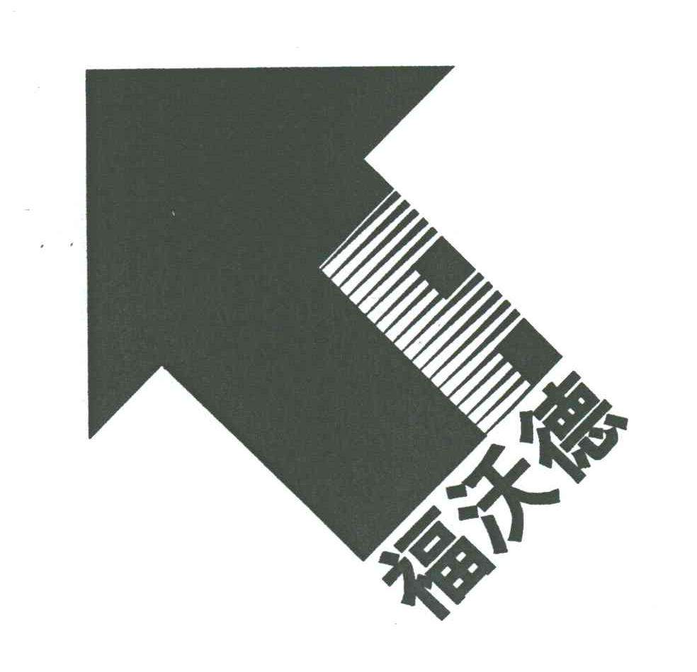 福沃德