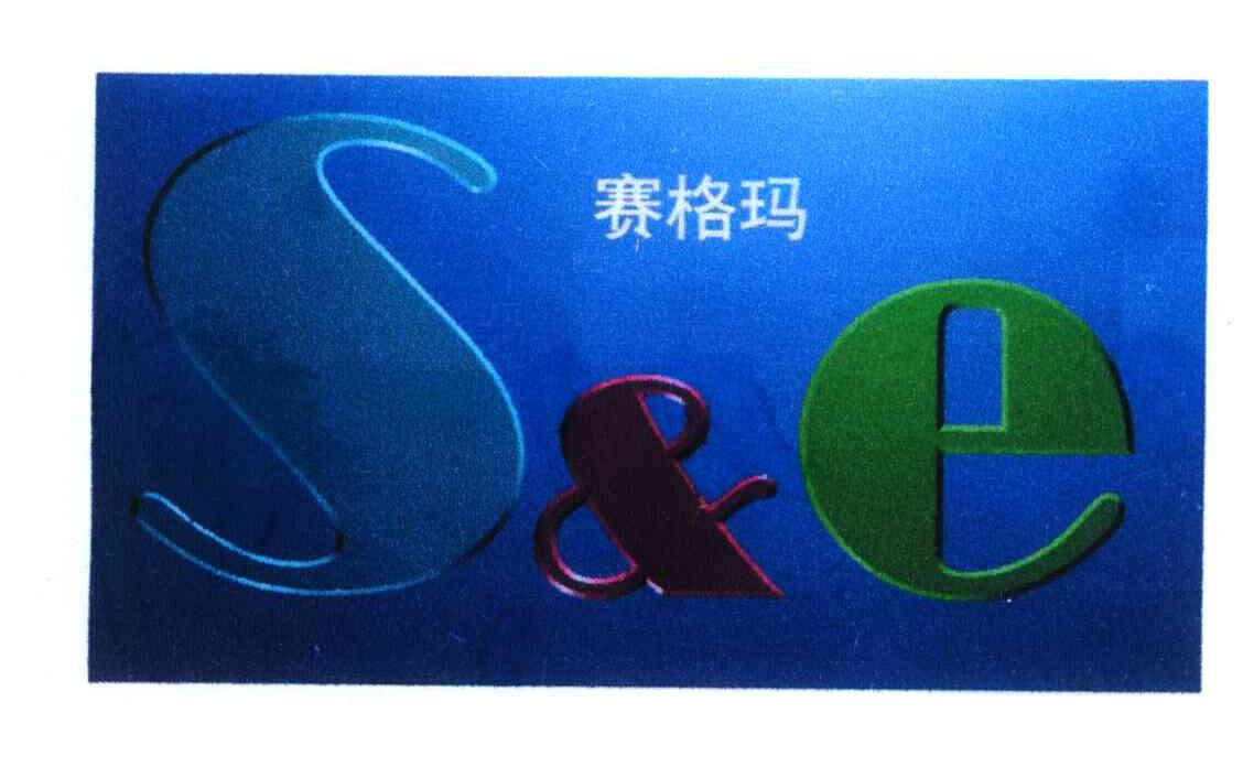 赛格玛 S&E