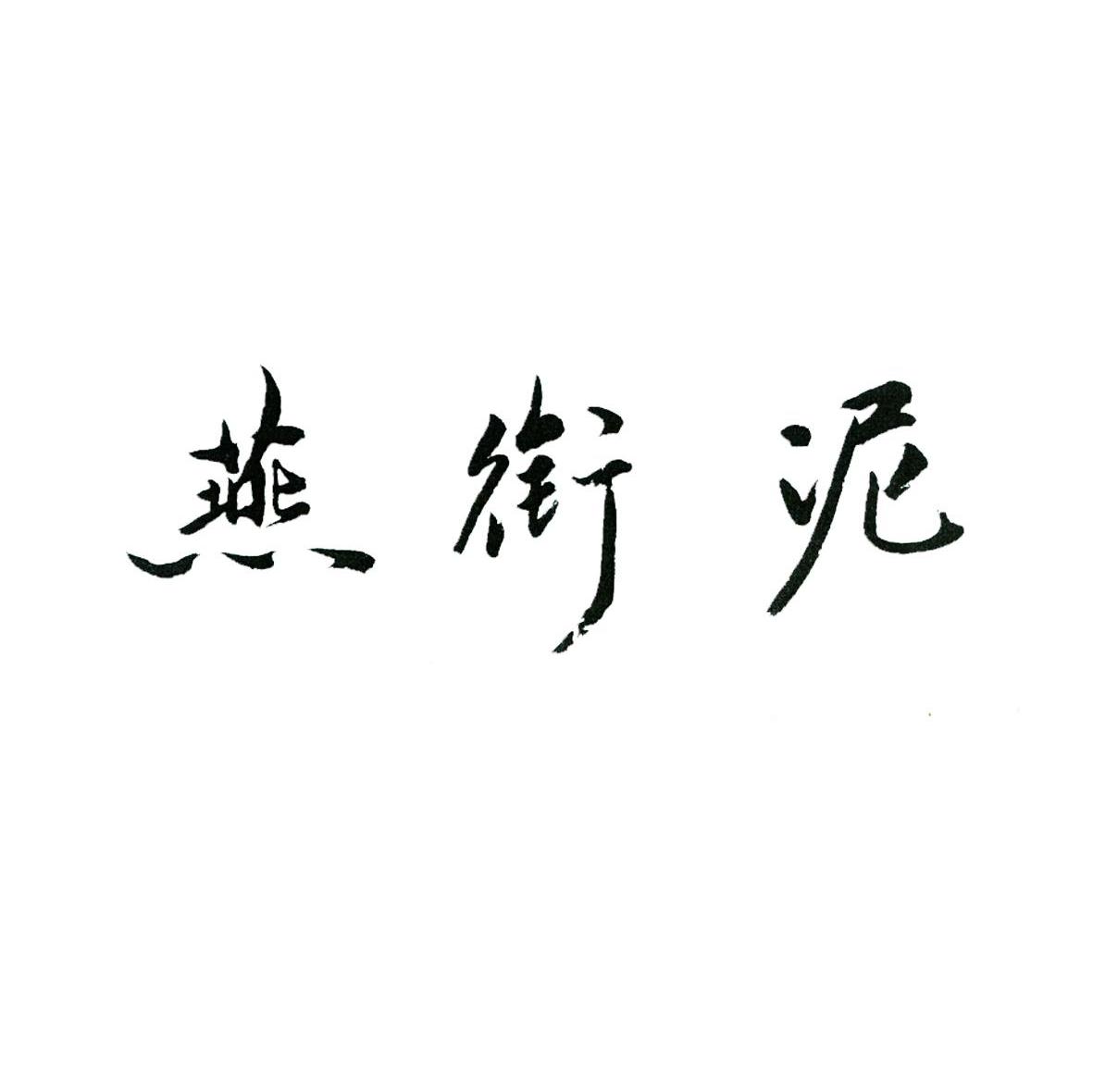燕街泥