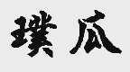 璞瓜