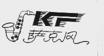 萨克风