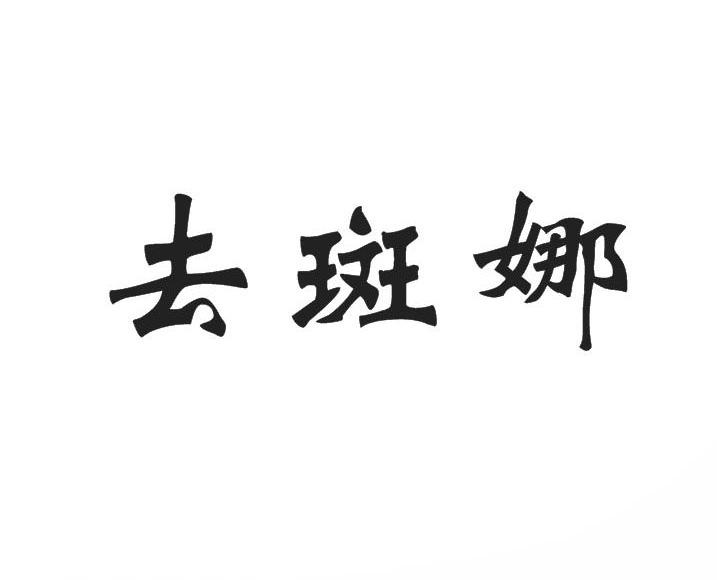去斑娜